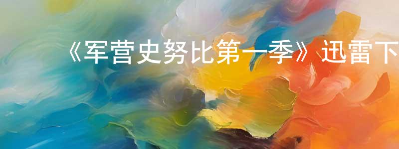 ﻿陈兴新发布﻿《军营史努比第一季》迅雷下载/在线观看-动漫卡通-美剧天堂